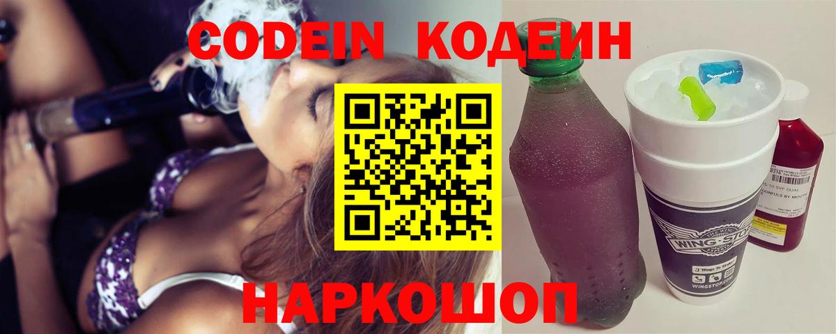 Codein напиток Lean (лин)  Вход с VPN  Междуреченск 